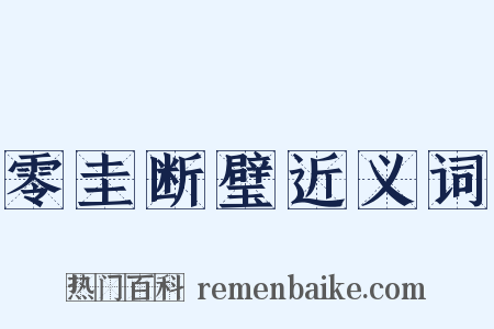 零圭断璧近义词是什么意思的图片